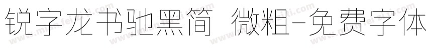 锐字龙书驰黑简 微粗字体转换